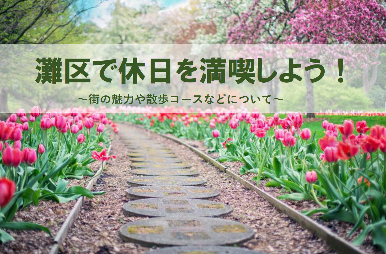 神戸市灘区で休日を満喫しよう！街の魅力や散歩コースなどについ...の画像