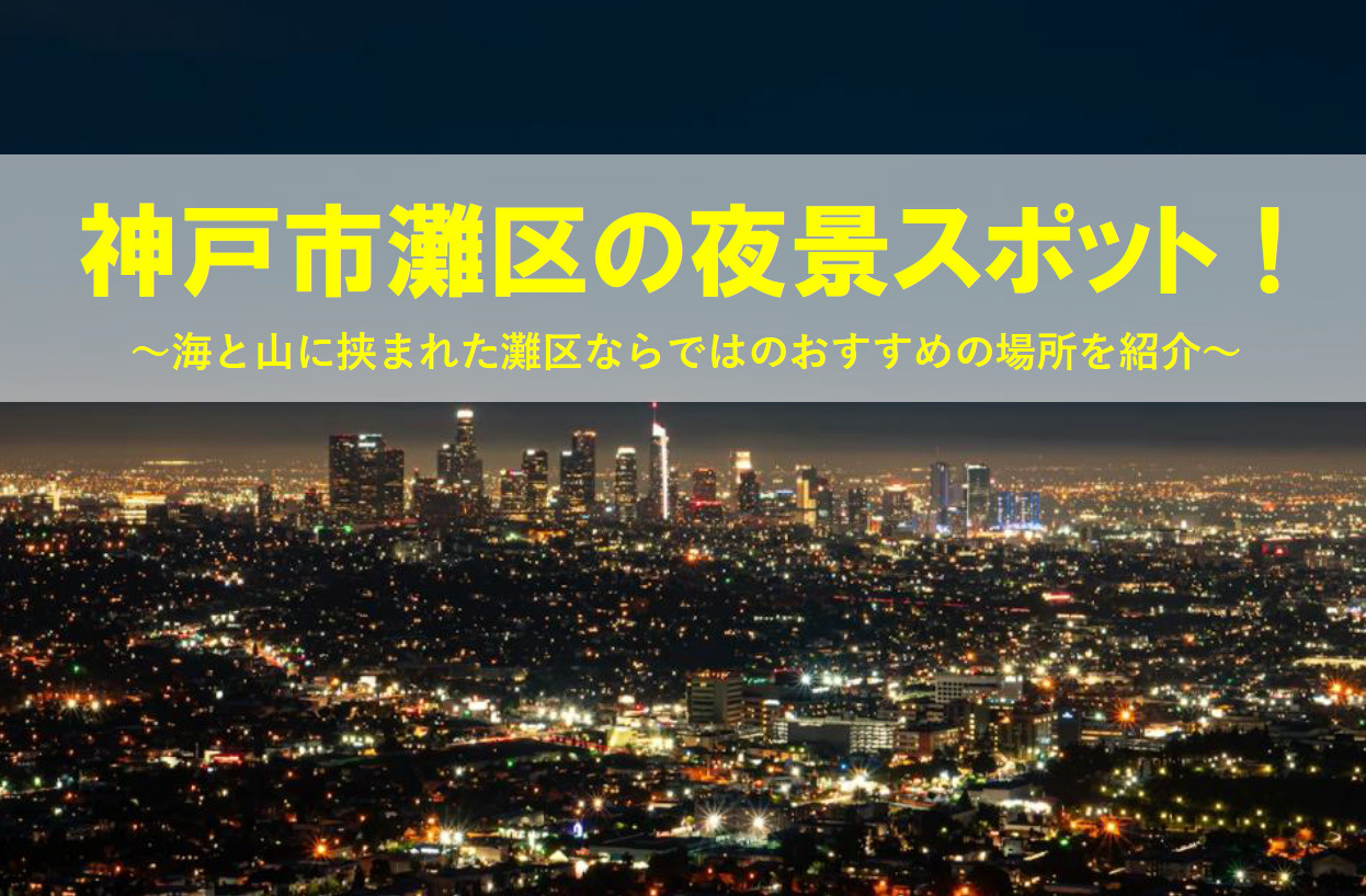 神戸市灘区の夜景スポット！ 海と山に挟まれた灘区ならではのお...の画像