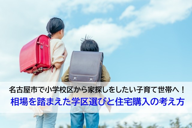 名古屋市で小学校区から家探しをしたい子育て世帯へ！相場を踏ま...の画像