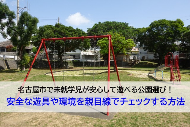 名古屋市で未就学児が安心して遊べる公園選び！安全な遊具や環境...の画像