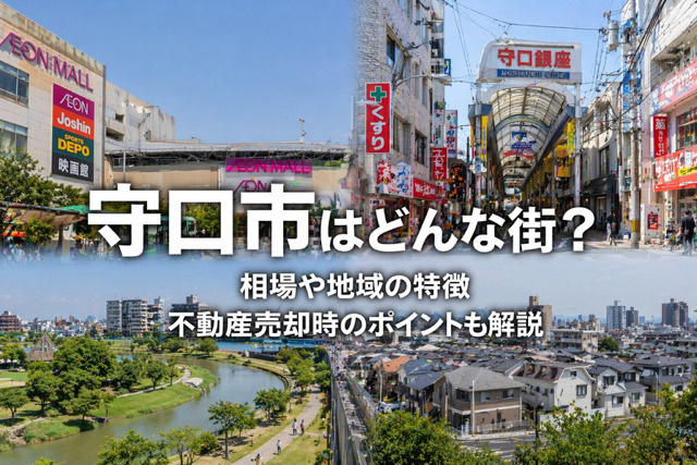 大阪府守口市の不動産売却は環境が鍵？  地域の特徴と相場を押...の画像