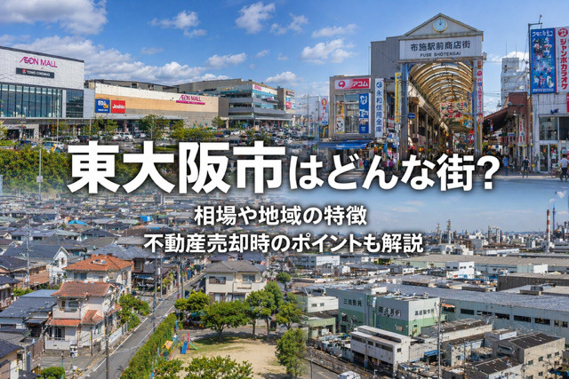 大阪府東大阪市で不動産売却を成功させるコツは？地域の特徴と相...の画像