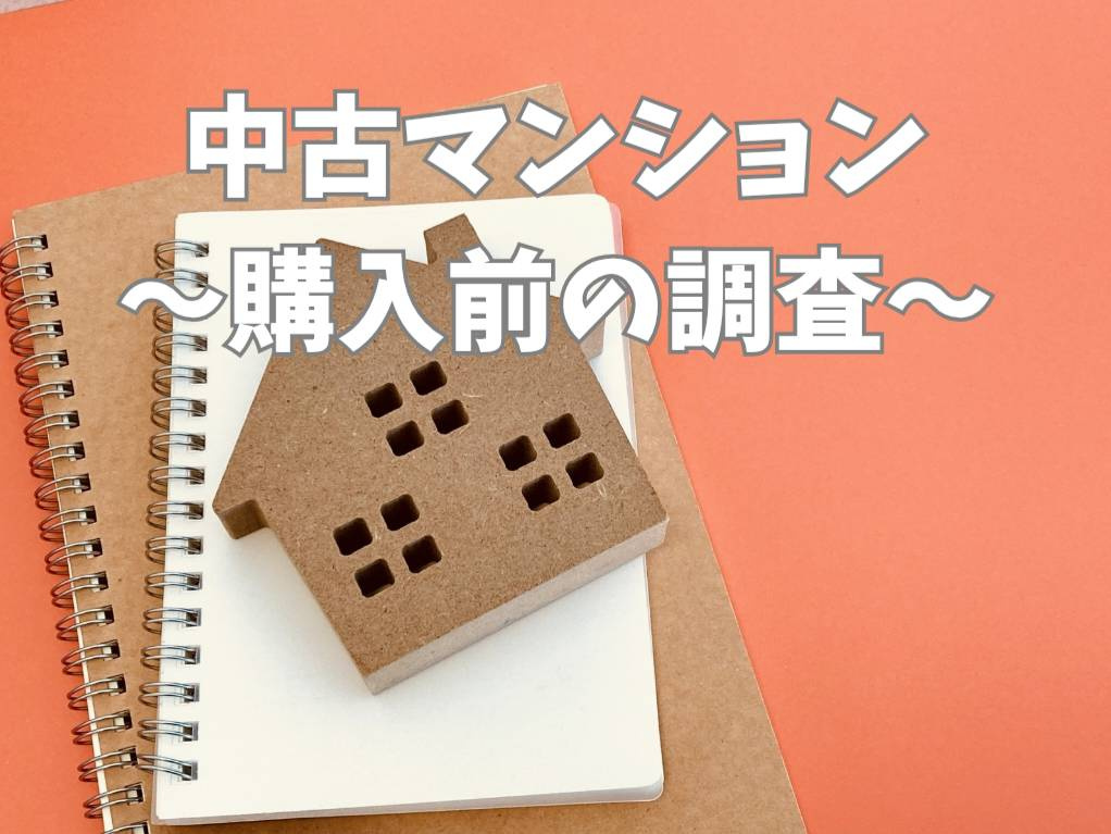 中古マンション購入前に調べることは何がある？  初めてでも失...の画像