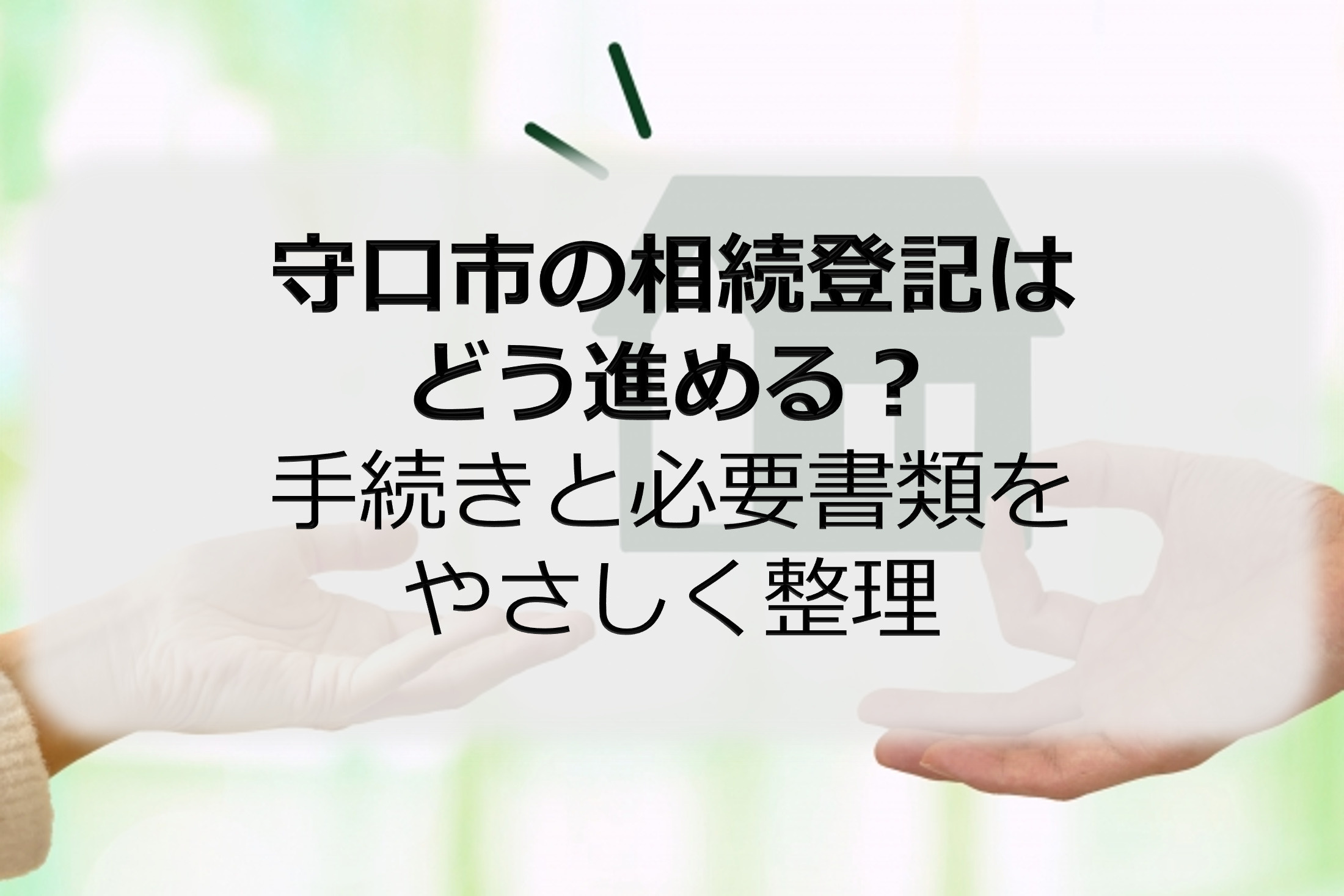 守口市の相続登記はどう進める？手続きと必要書類をやさしく整理...の画像