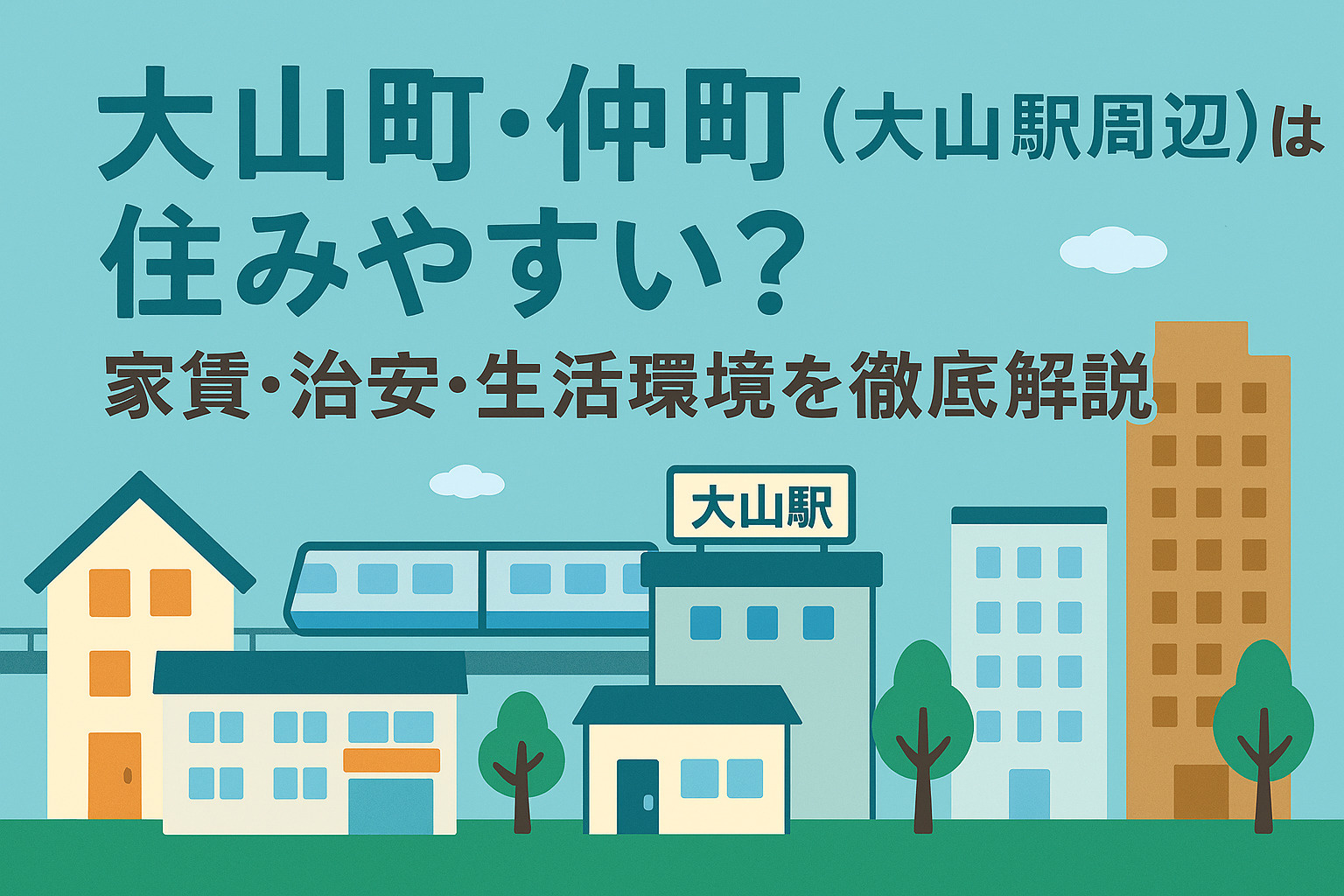 大山町・仲町（大山駅周辺）は住みやすい？家賃・治安・生活環境...の画像