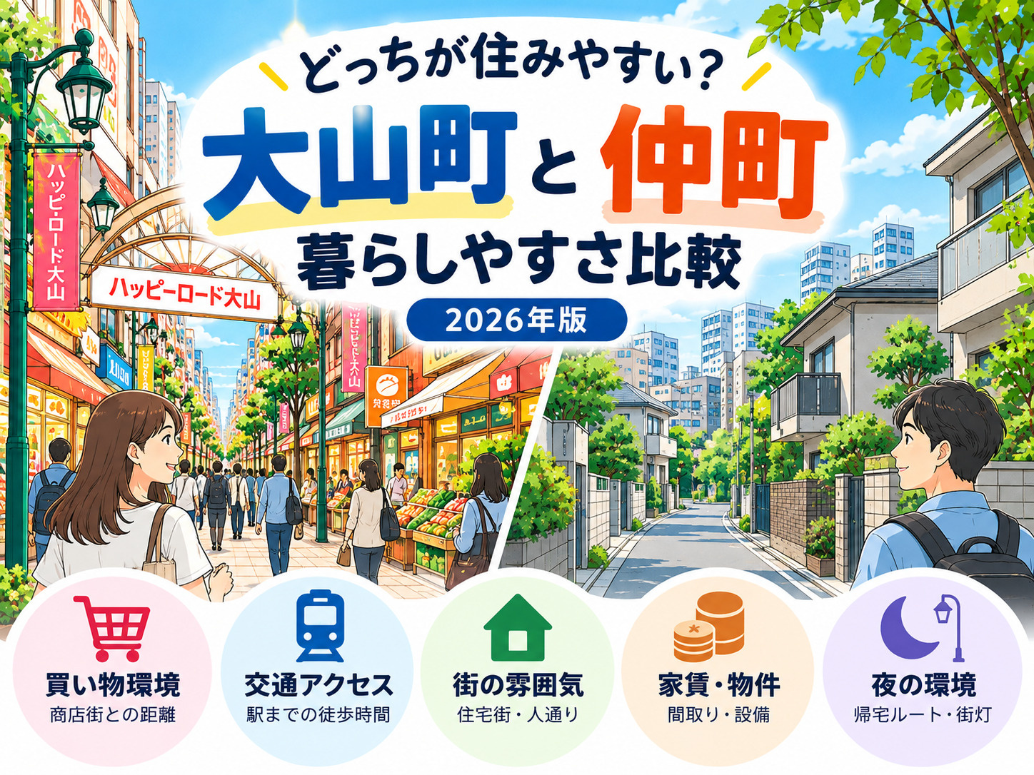 大山町と仲町はどっちが住みやすい？買い物・家賃・街の雰囲気を...の画像