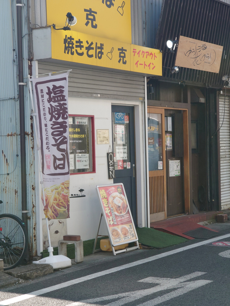 「賃貸物件とグルメスポット「焼きそば　克」へ行きました。」の画像