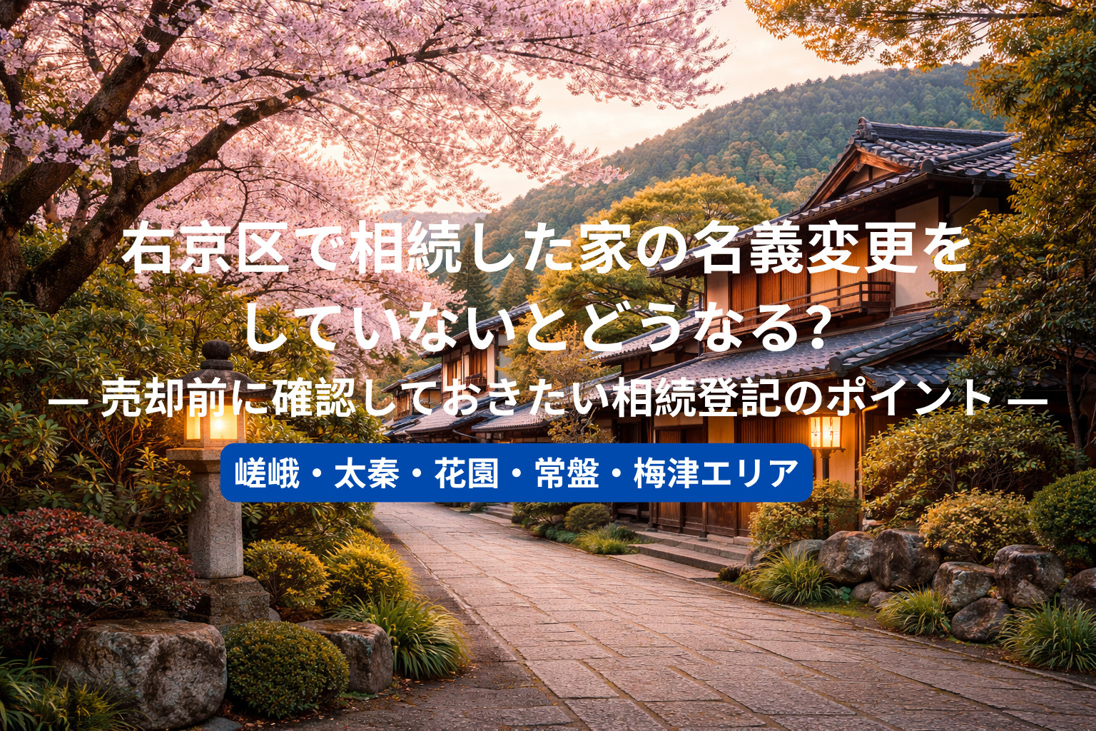 右京区で相続した家の名義変更をしていないとどうなる？  ― ...の画像
