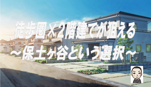 徒歩圏×2階建てが狙える、保土ヶ谷という選択の画像