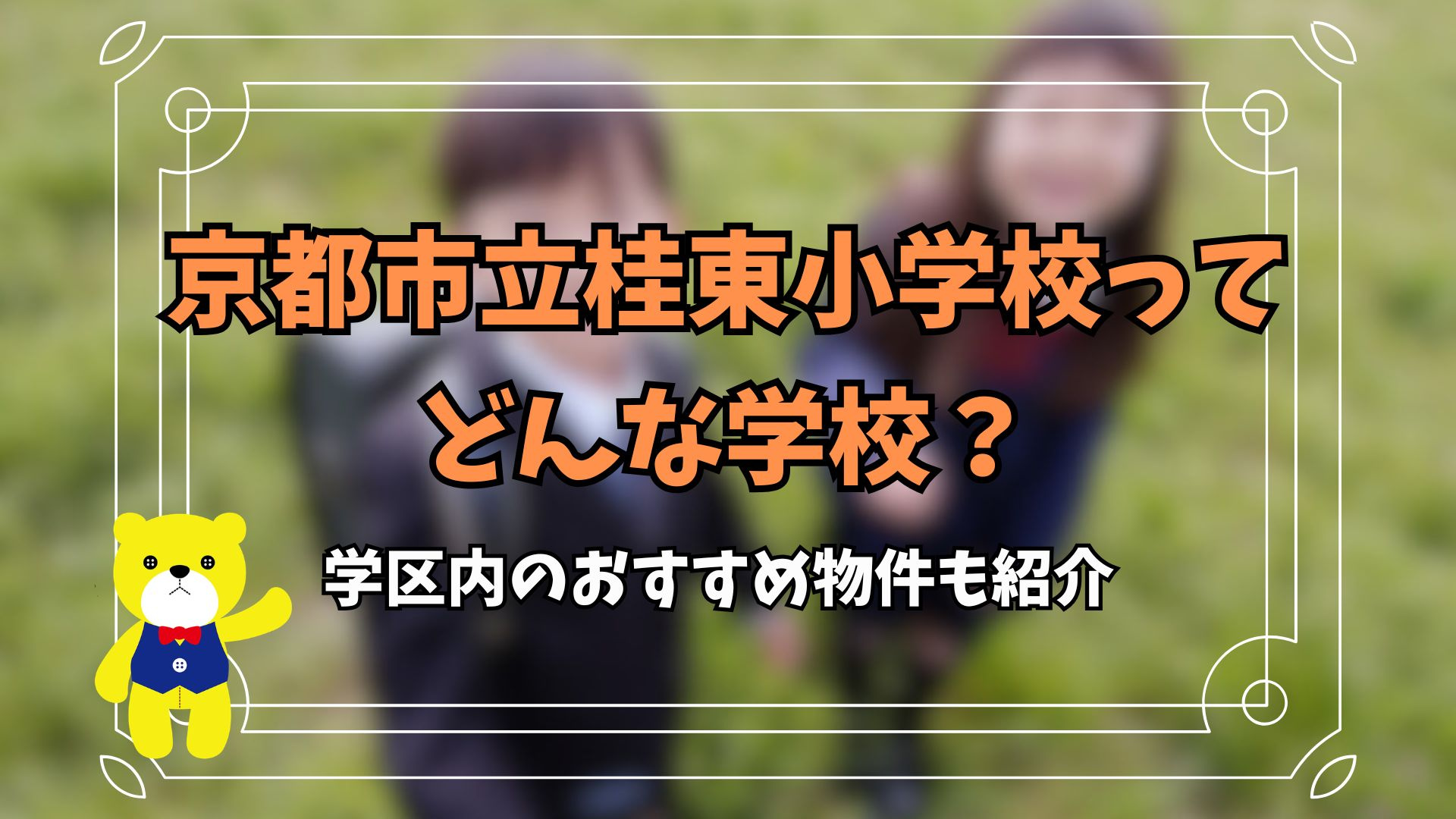 京都市立桂東小学校ってどんな学校？学区内のおすすめ物件も紹介...の画像