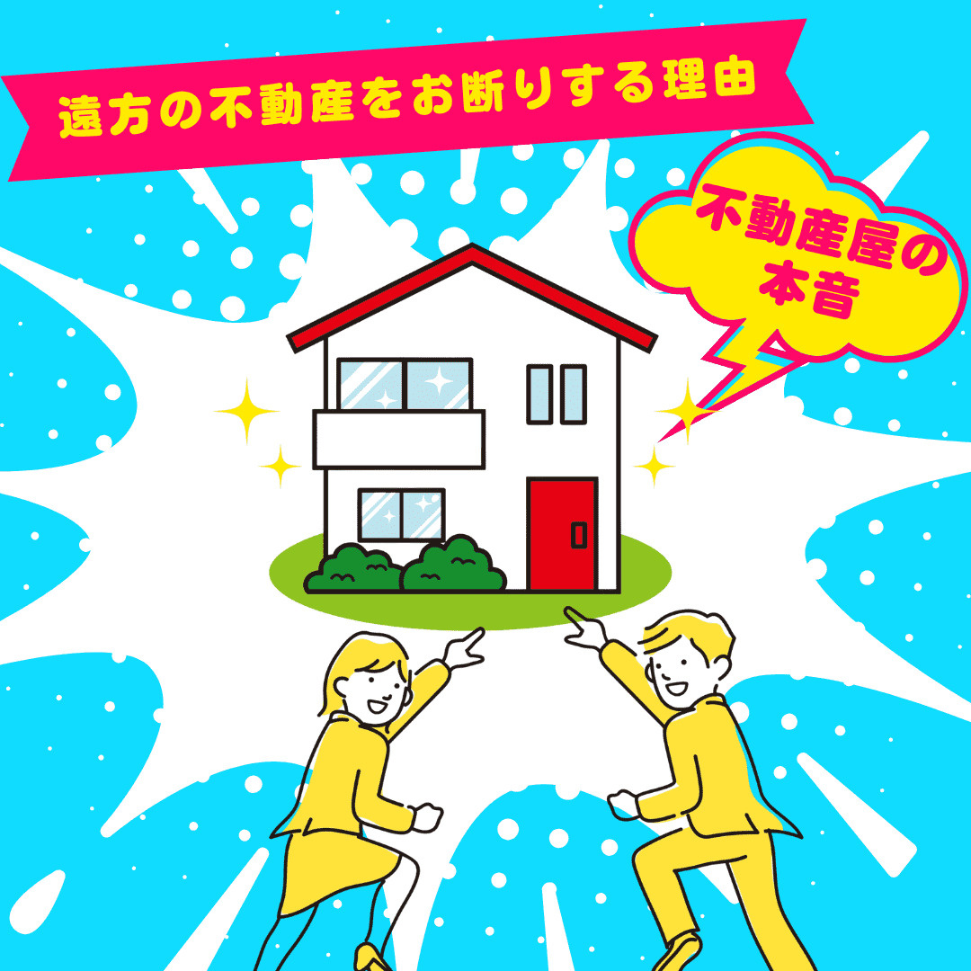 新潟市不動産【地域密着不動産の本音】遠方の不動産はお断りする...の画像