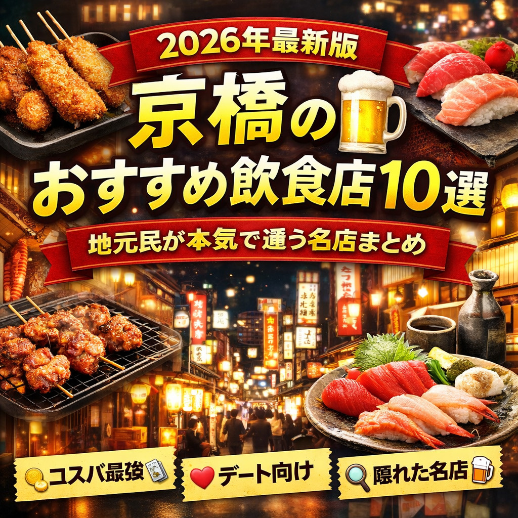 【2026年最新版】京橋のおすすめ飲食店10選｜安い・うまい...の画像