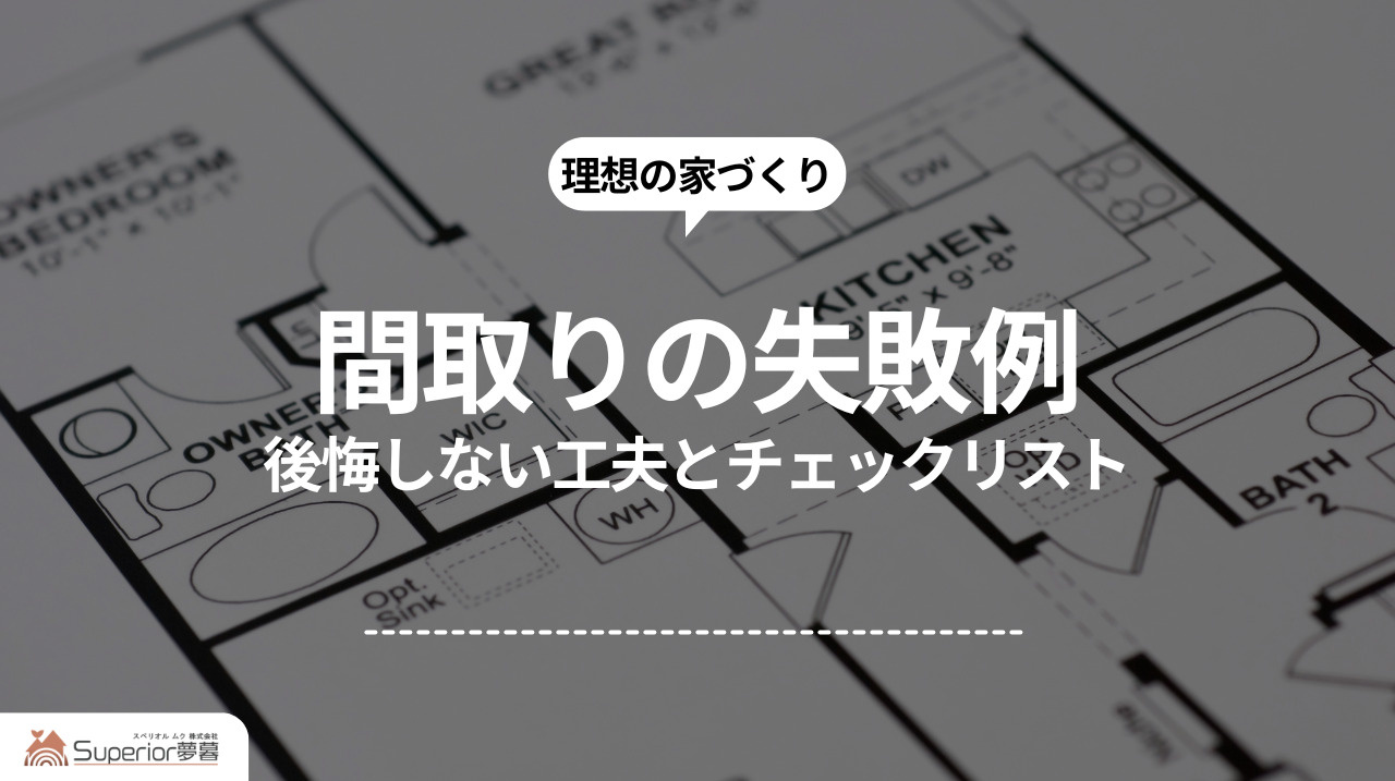間取りの失敗例｜後悔しない工夫とチェックリストの画像