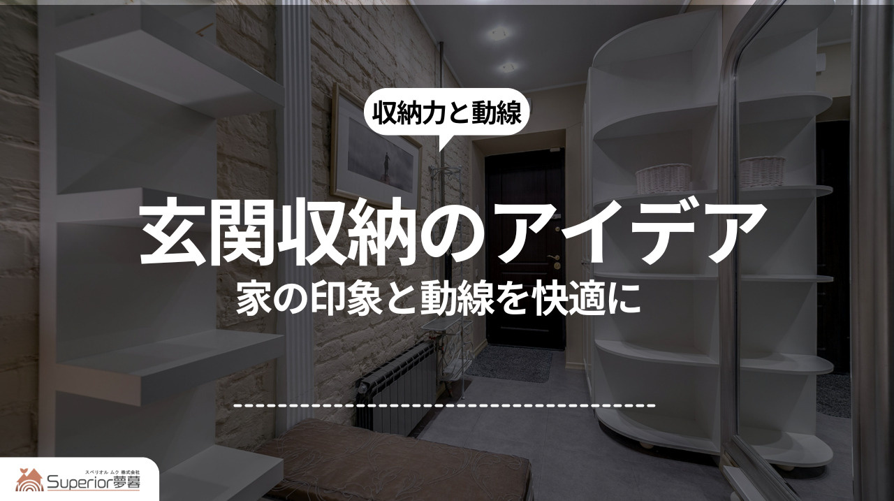 玄関収納のアイデア｜家の印象と動線を快適にの画像