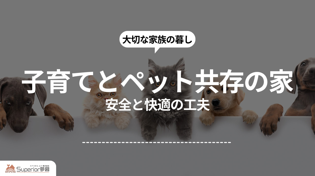 子育てとペット共存の家づくり｜安全と快適の工夫の画像