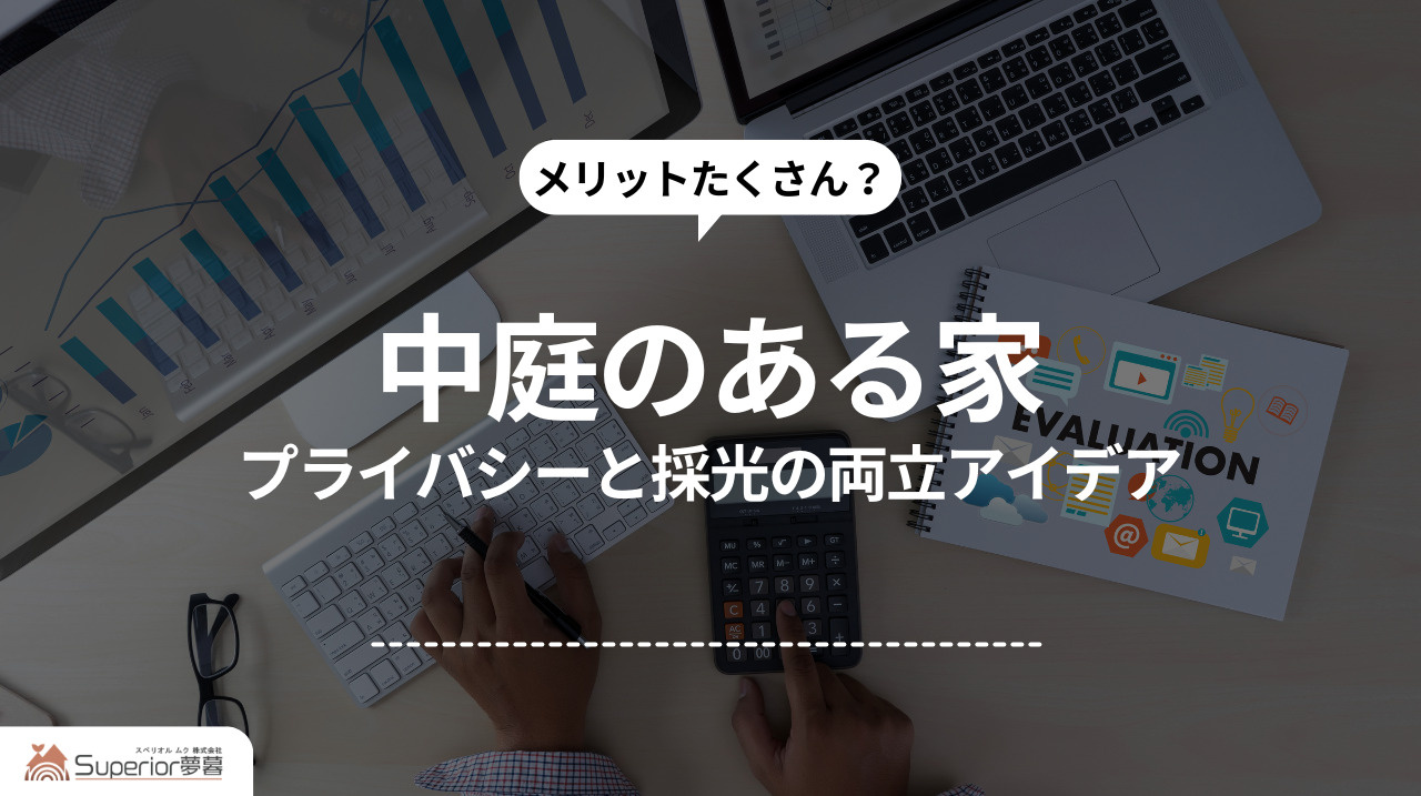 中庭のある家｜プライバシーと採光の両立アイデアの画像
