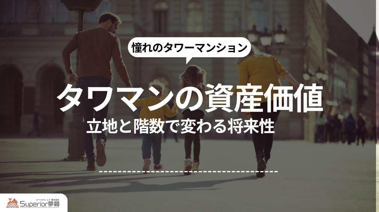 タワーマンションの資産価値｜立地と階数で変わる将来性の画像