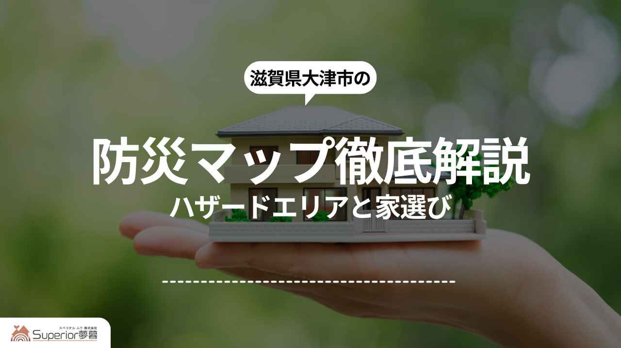 大津市の防災マップ徹底解説｜ハザードエリアと家選びの画像