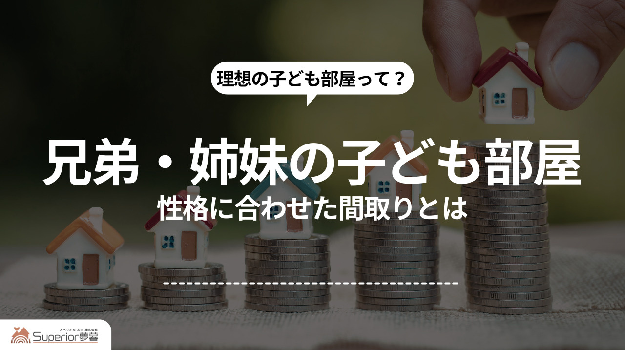 兄弟・姉妹の子ども部屋｜性格に合わせた間取りとはの画像