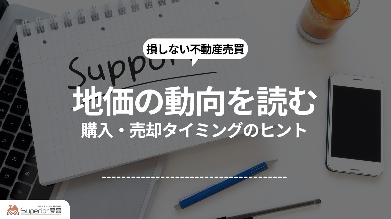  地価の動向を読む｜購入・売却タイミングのヒントの画像
