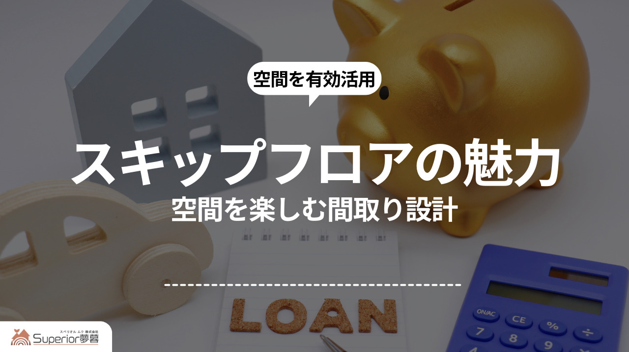  スキップフロアの魅力｜空間を楽しむ間取り設計の画像