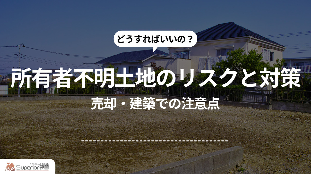 所有者不明土地のリスクと対策｜売却・建築での注意点の画像