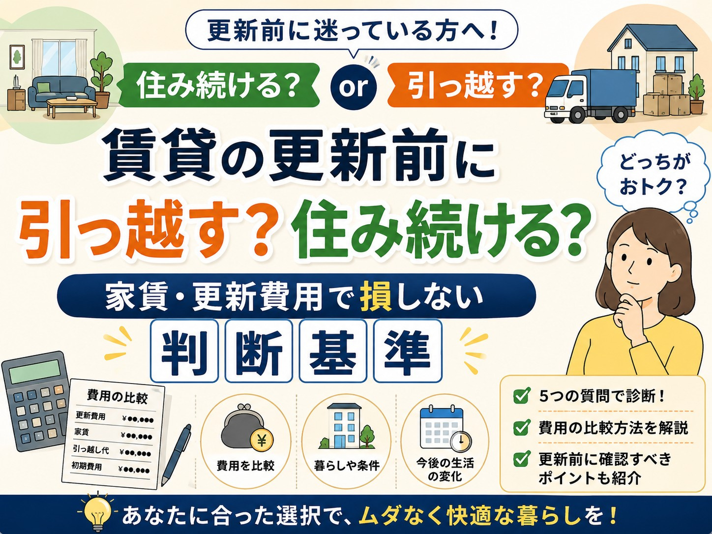 賃貸の更新前に引っ越す？住み続ける？家賃・更新費用で損しない...の画像