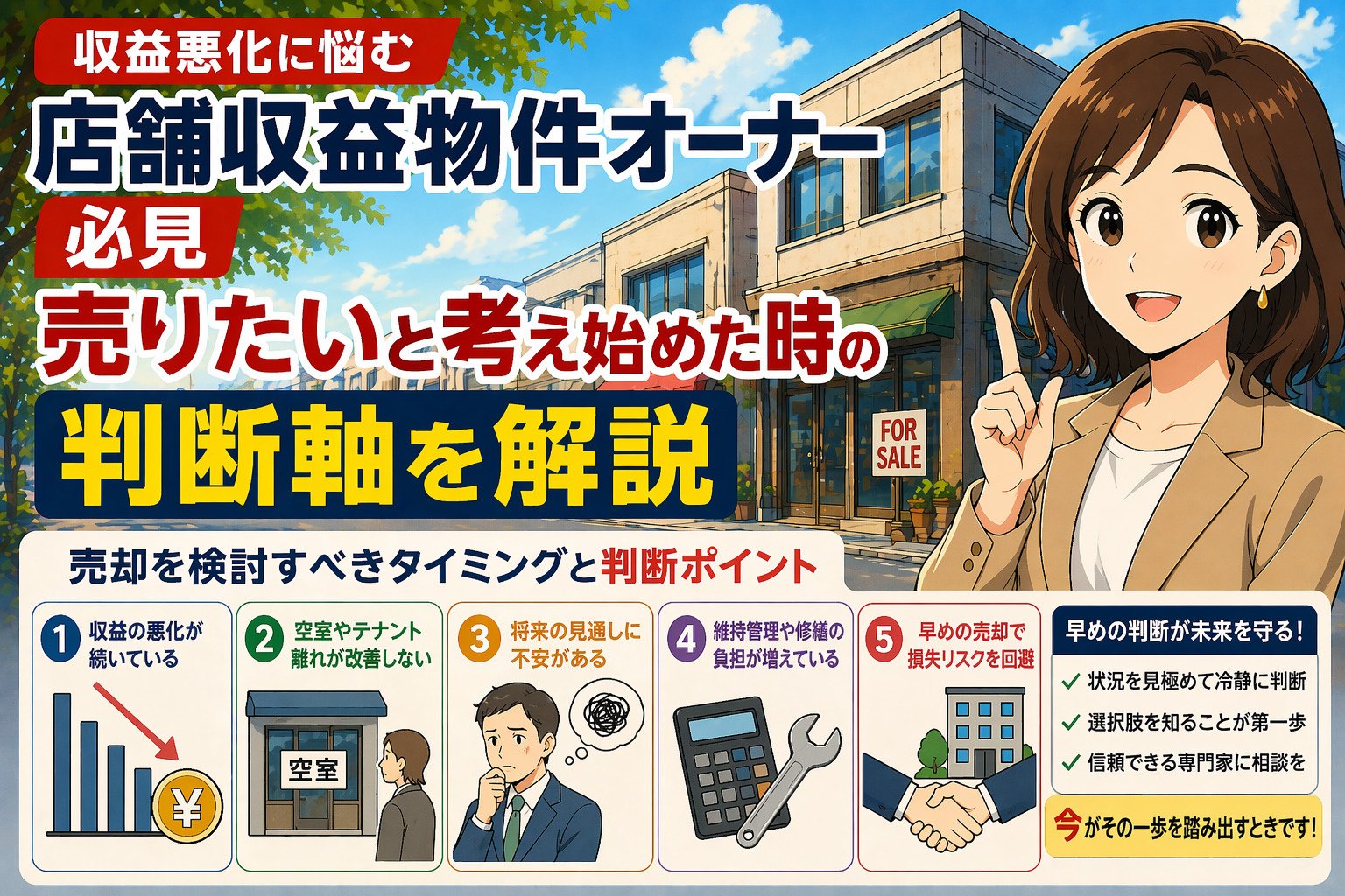 収益悪化に悩む店舗収益物件オーナー必見 売りたいと考え始めた...の画像