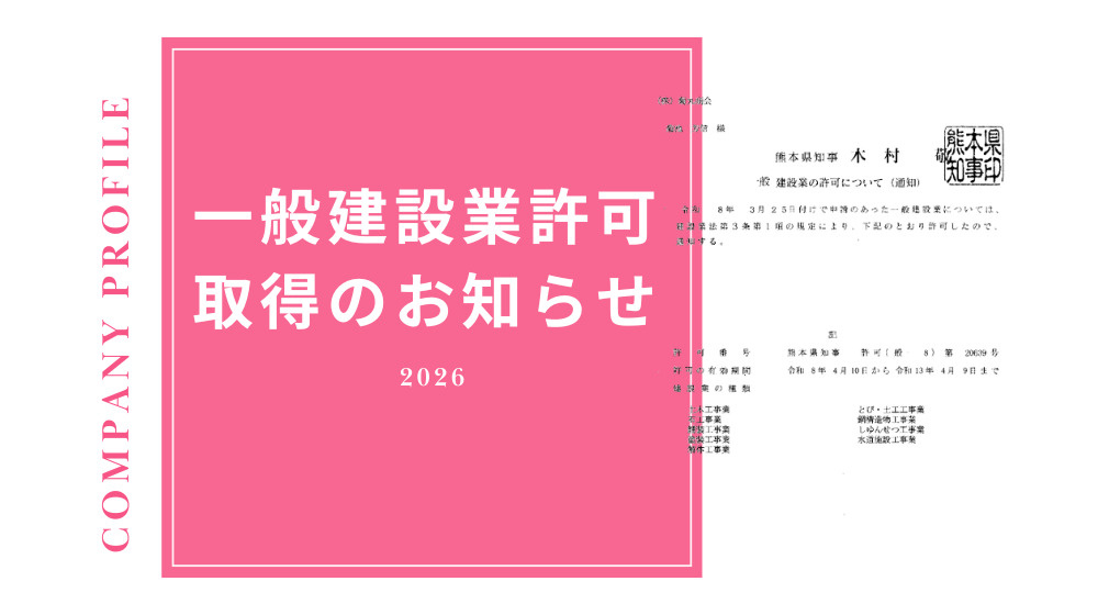 【お知らせ】一般建設業許可取得のご報告｜地域に根ざした会社を...の画像