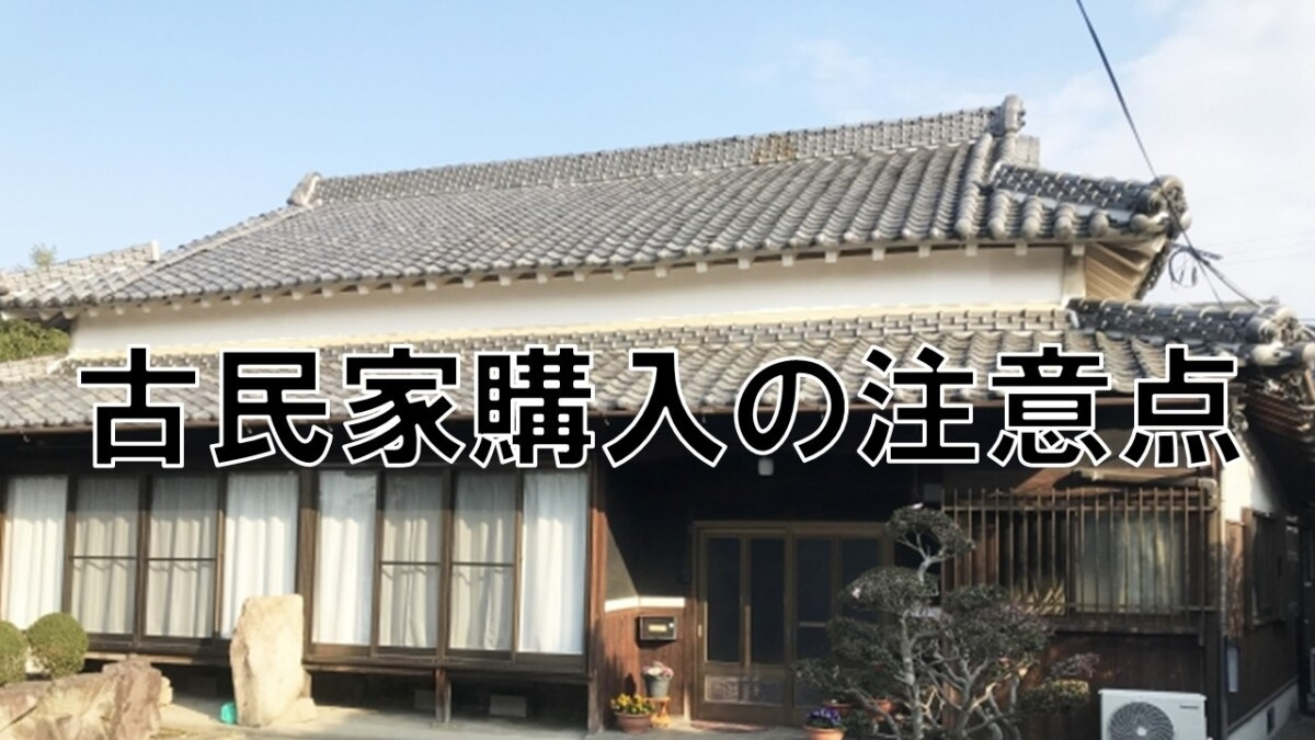 古民家購入の注意点【高崎不動産情報ライブラリー】の画像