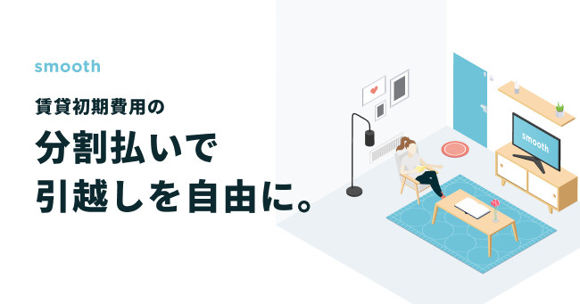 【新サービス導入】初期費用を分割で！「smooth（スムーズ...の画像