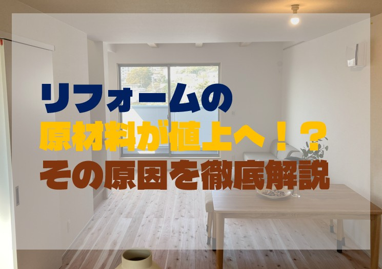 リフォームの原材料が値上げへ！？その原因を徹底解説の画像