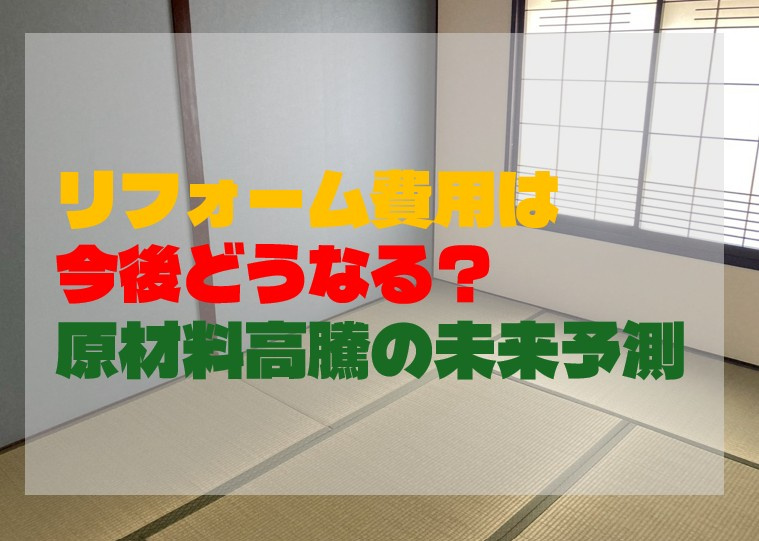 リフォーム費用は今後どうなる？原材料高騰の未来予測の画像