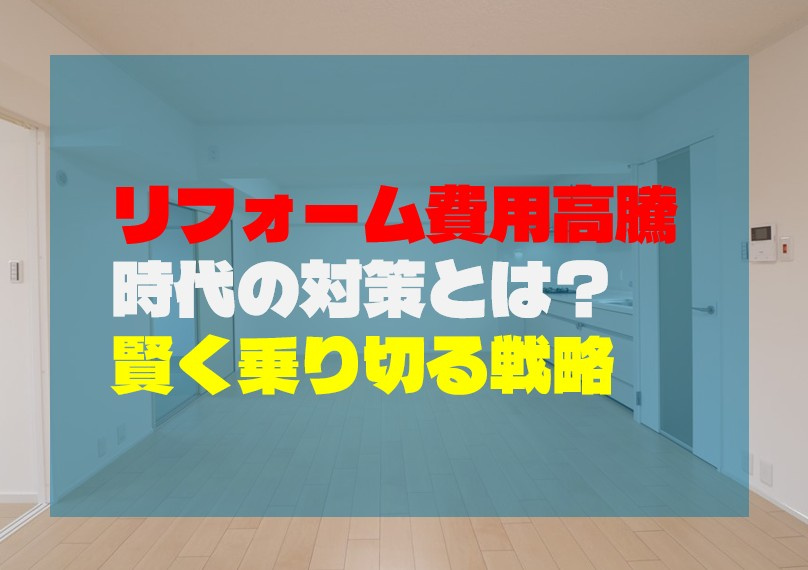 リフォーム費用高騰時代の対策とは？賢く乗り切る戦略の画像