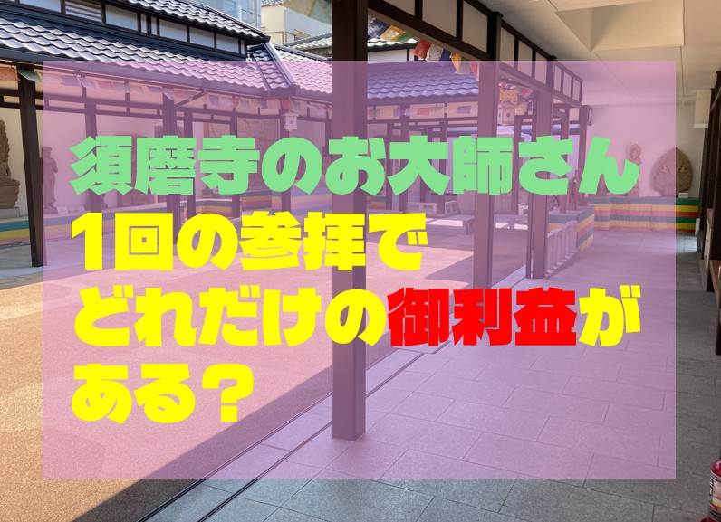 須磨寺のお大師さん、1回の参拝でどれだけの御利益がある？心洗...の画像