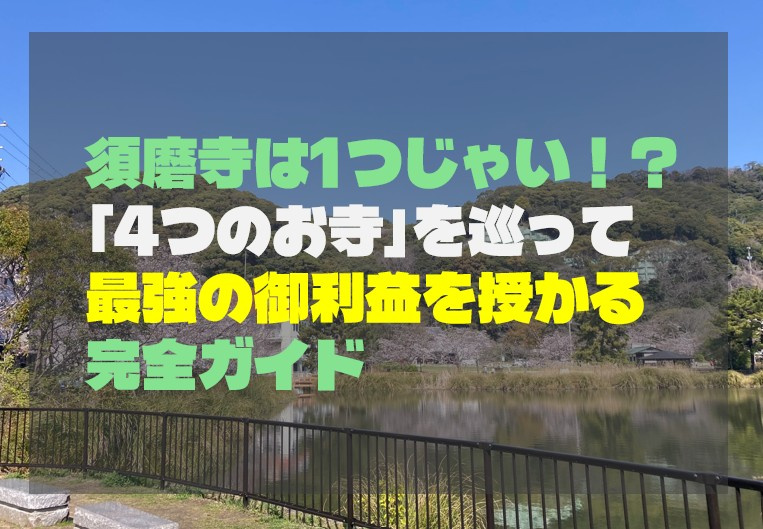 須磨寺は1つじゃない！？「4つのお寺」を巡って最強の御利益を...の画像