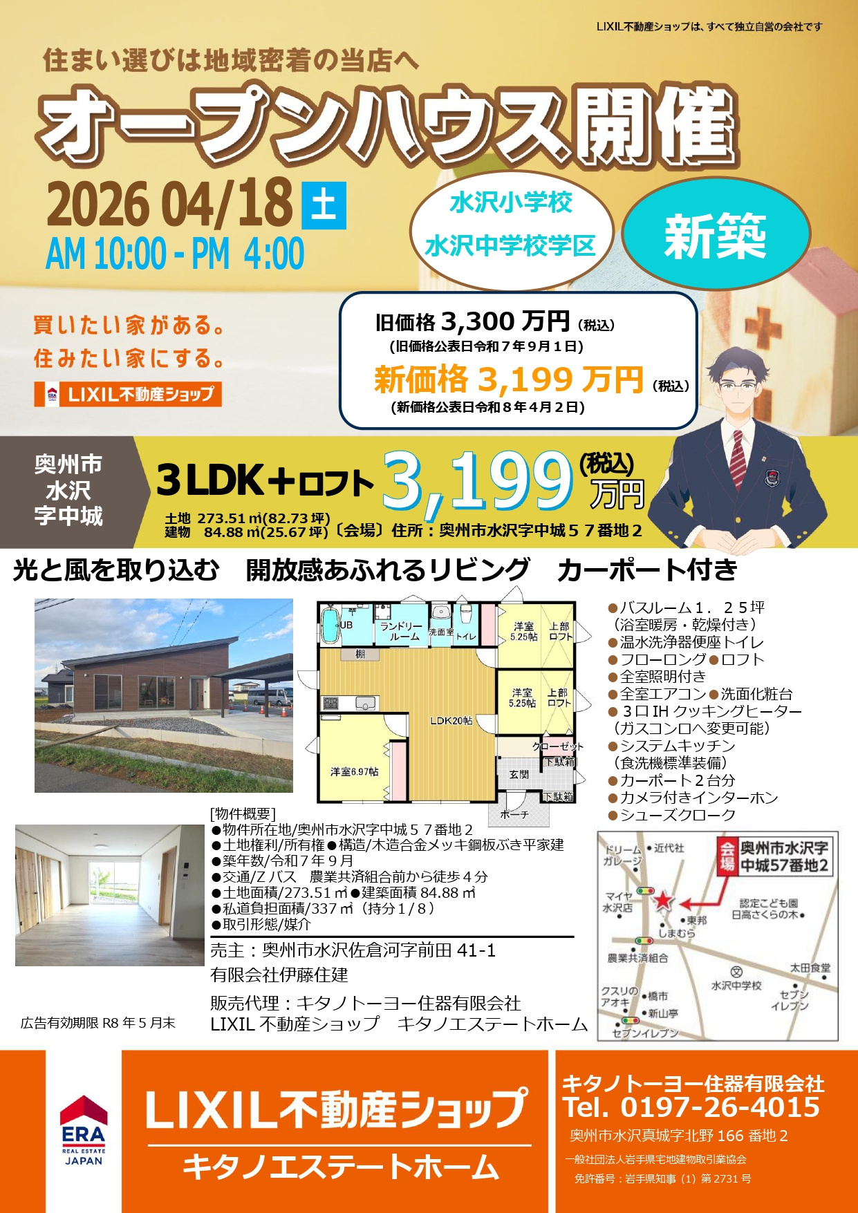 ４月１８日（土）水沢中城平屋住宅のオープンハウスを開催します...の画像