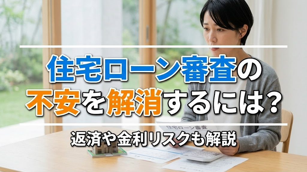 住宅ローン審査の不安を解消するには？返済や金利リスクも解説の画像