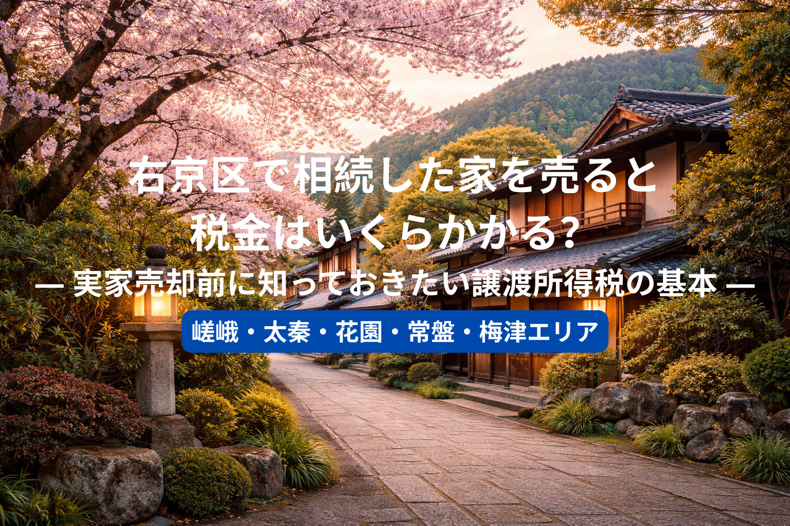 右京区で相続した家を売ると税金はいくらかかる？  ― 実家売...の画像