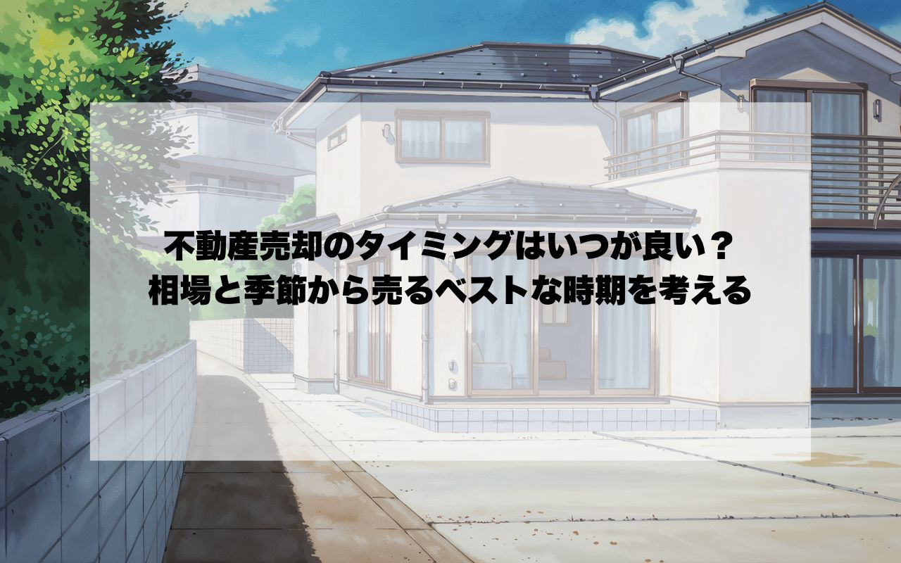 不動産売却のタイミングはいつが良い？相場と季節から売るベスト...の画像