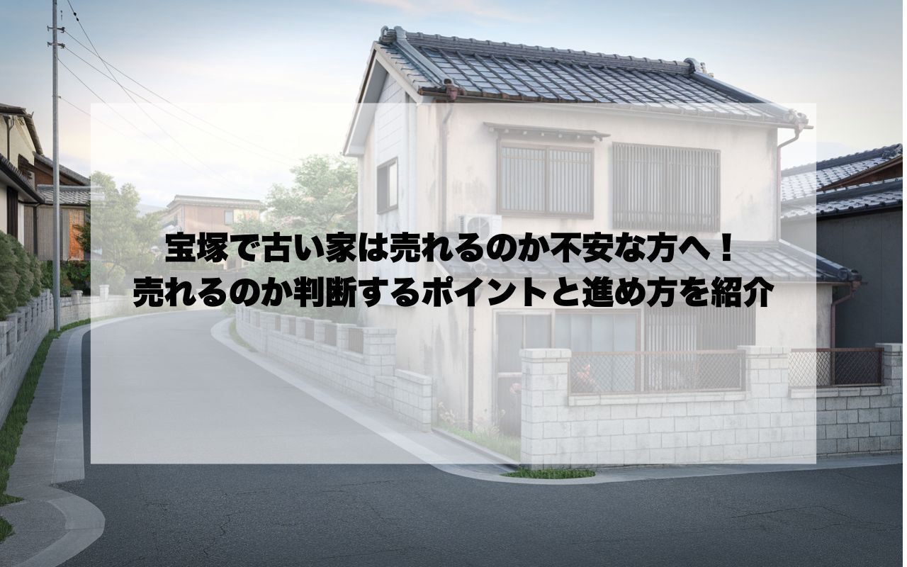 宝塚で古い家は売れるのか不安な方へ！売れるのか判断するポイン...の画像