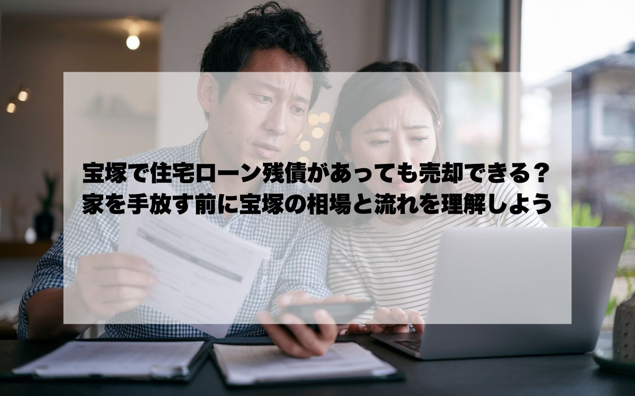 宝塚で住宅ローン残債があっても売却できる？  家を手放す前に...の画像