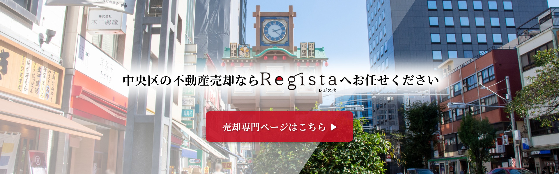 中央区の不動産売却ならレジスタへお任せください。の画像