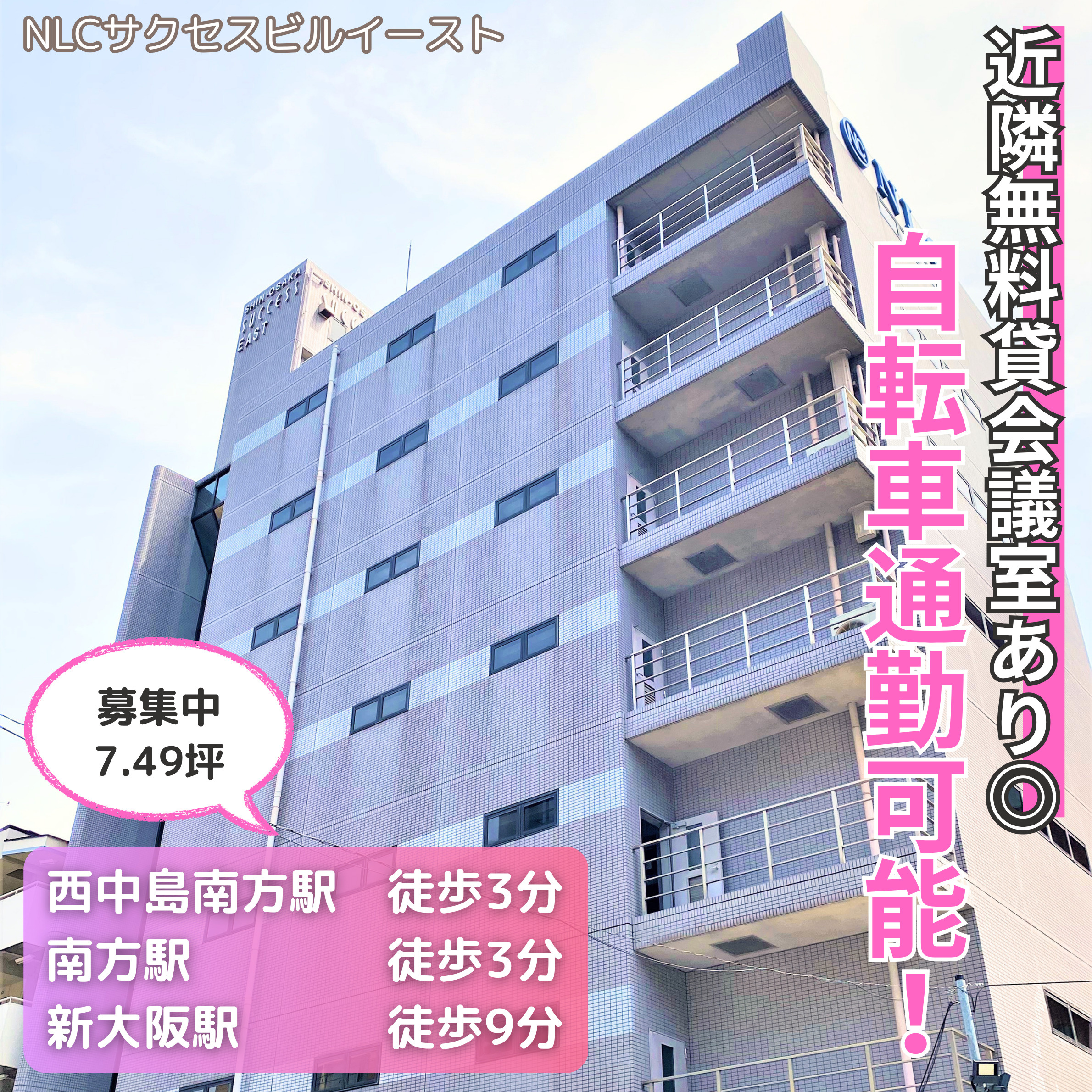 近隣無料貸会議室あり◎自転車通勤可能！【NLCサクセスビルイ...の画像