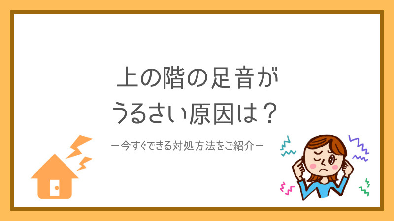 賃貸で上の階の足音がうるさい原因は？  今すぐできる対処法と...の画像