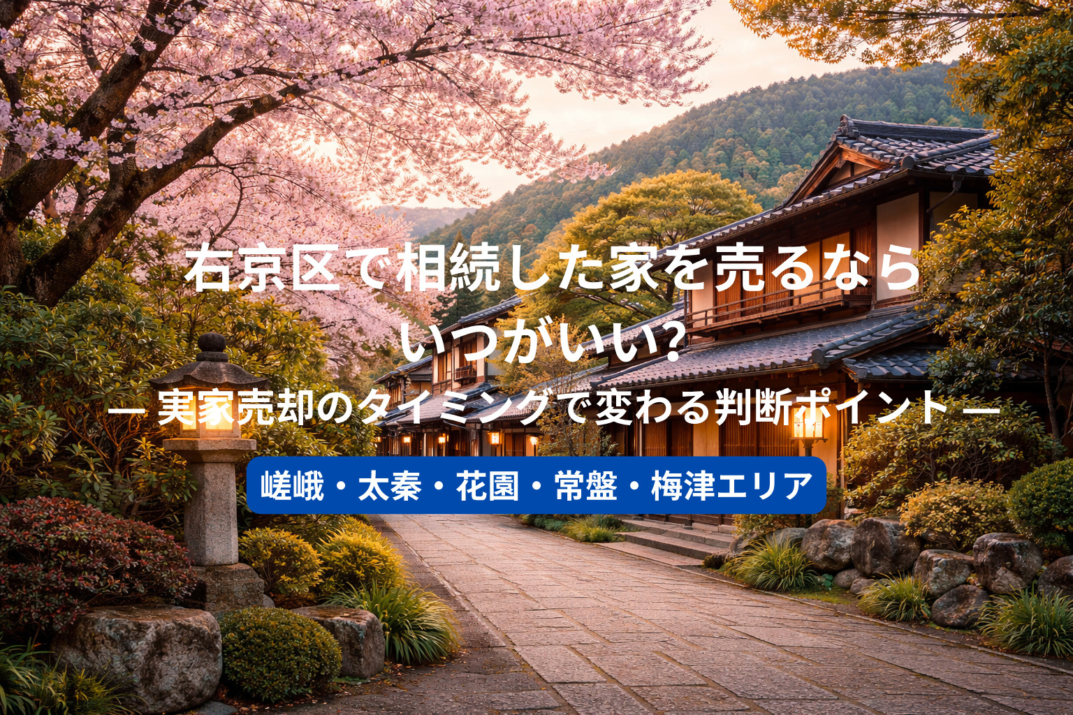 右京区で相続した家を売るならいつがいい？  ― 実家売却のタ...の画像