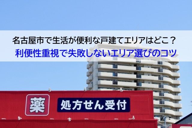 名古屋市で生活が便利な戸建てエリアはどこ？  利便性重視で失...の画像