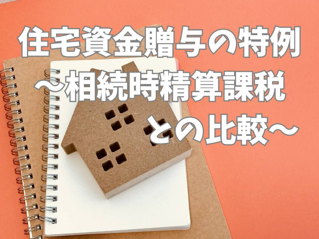 住宅資金贈与の特例と相続時精算課税どちらがお得？子世代が損を...の画像