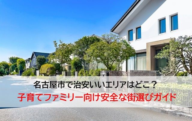 名古屋市で治安いいエリアはどこ？  子育てファミリー向け安全...の画像