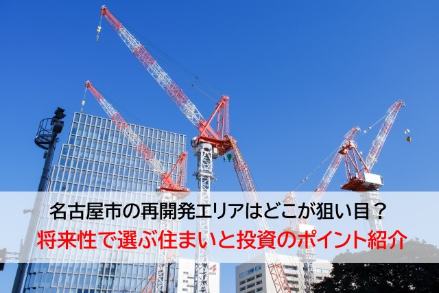 名古屋市の再開発エリアはどこが狙い目？  将来性で選ぶ住まい...の画像